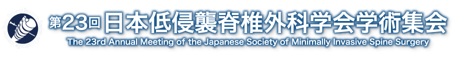 第23回日本低侵襲脊椎外科学会学術集会［The 23rd Annual meeting of the Japanese Society of Minimally Invasive Spine Surgery］